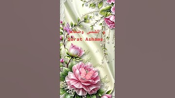 سورة الشمس #Surat Ashams #اكسبلور #islamicprayer #قرآن