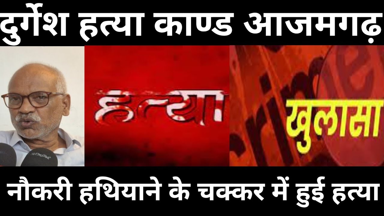 दुर्गेश हत्या काण्ड आजमगढ़ || Azamgarh crime  News Janta News Live Azamgarh News Uttar Pradesh ||