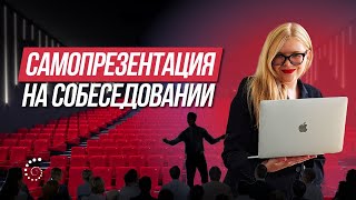 Успешная самопрезентация за 5 шагов | Как правильно рассказать о себе на собеседовании