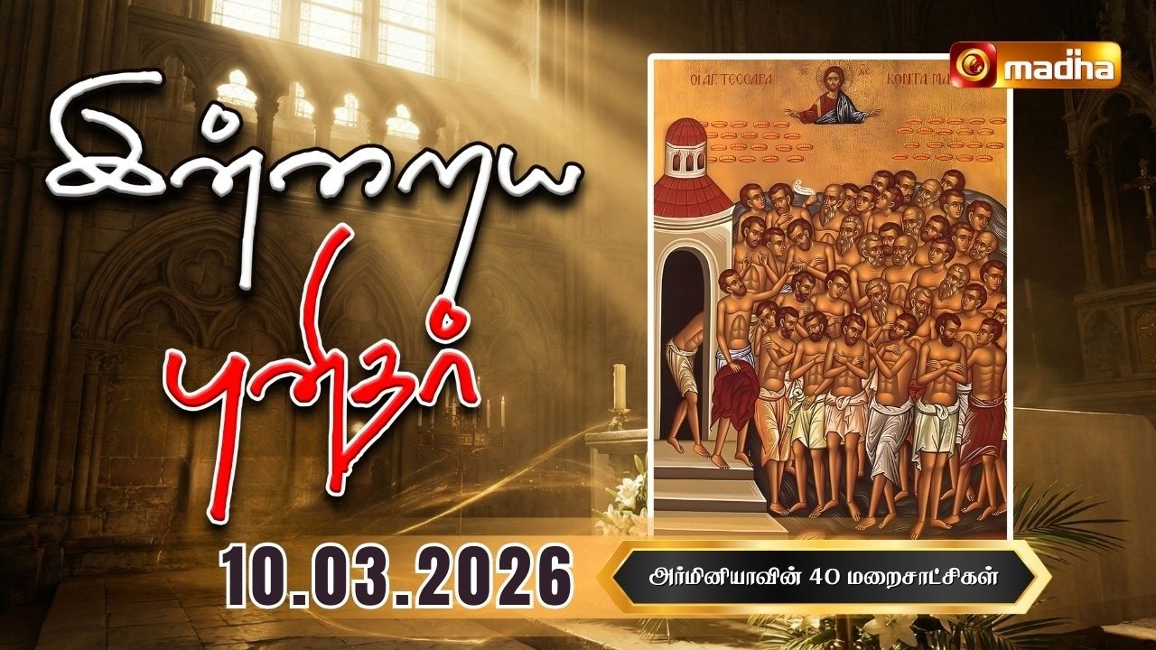 40 MARTYRS OF ARMENIA | INDRAIYA PUNIDHAR | அர்மினியாவின் 40 மறைசாட்சிகள் | 10 MARCH 2026 | MADHA TV