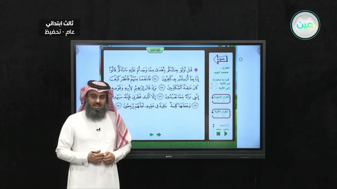 الزخرف ٢٣-٣٥ - القرآن الكريم (تحفيظ) - ثالث ابتدائي