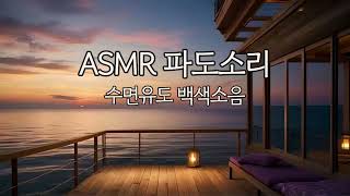 [ASMR 파도소리] 바다 소리와 깊은 잠을 즐기며 휴식을 취하세요  파도소리의 백색소음을 통해서 바닷가에서 깊은 잠을 청허는 수면유도 영상과 음악