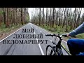 Мой любимый веломаршрут | по Лосиному острову до Королёва