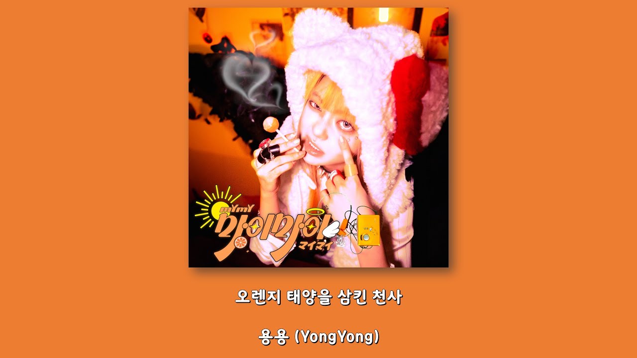 용용 (YongYong) - 오렌지 태양을 삼킨 천사/Lyrics - YouTube Music