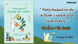 หนังสือ Self Gardening แล้ววันหนึ่ง ฉัน จะผลิบาน | สรุป หนังสือ | PODCAST Ep.18