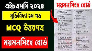 HSC 2024 logic 1st paper MCQ সমাধান ময়মনসিংহ বোর্ড | logic 1st paper mcq Answer Mymensingh board