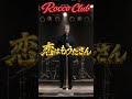 恋はもうたくさん #original#music
