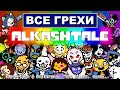 [Rus] Все грехи "Undertale и Deltarune: Что будет, если..." [1080p60]