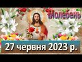 Молебень. 27 червня  2023 р.