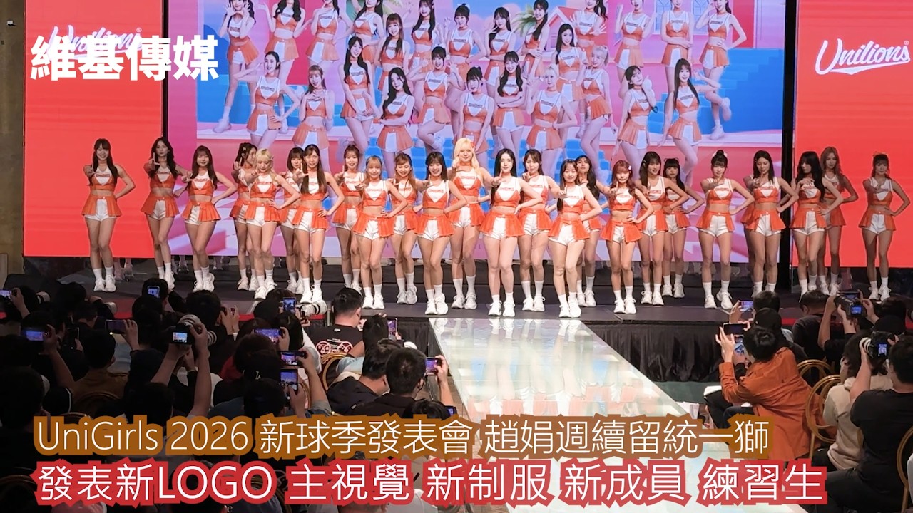 UniGirls 2026 新球季發表會 趙娟週續留統一獅　發表新LOGO 主視覺 新制服 新成員 練習生