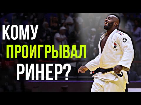 Видео: Кому и сколько раз проигрывал Тедди Ринер? Загадочные поражения мировой легенды Дзюдо