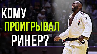 картинка: Кому и сколько раз проигрывал Тедди Ринер? Загадочные поражения мировой легенды Дзюдо