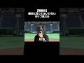 新作よいじょぉぉぉぉ#shorts #甲子園 #野球