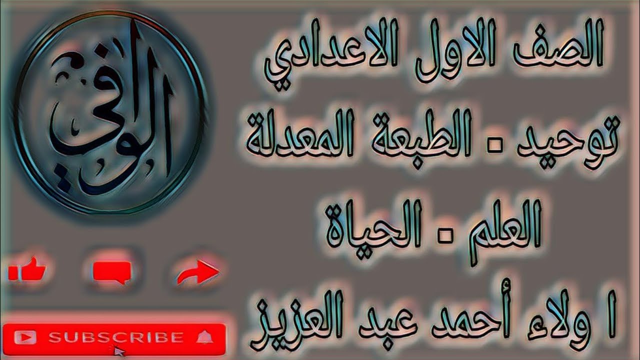 توحيد - صفة العلم و الحياة - الصف الاول الاعدادي