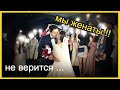 МЫ ЖЕНАТЫ !!!! КАК МЫ ПОДГОТОВИЛИ? И ЧУВСТВО ПОСЛЕ СВАДЬБЫ ... ) - 우리 결혼했어요♡ Кореянка Кенха