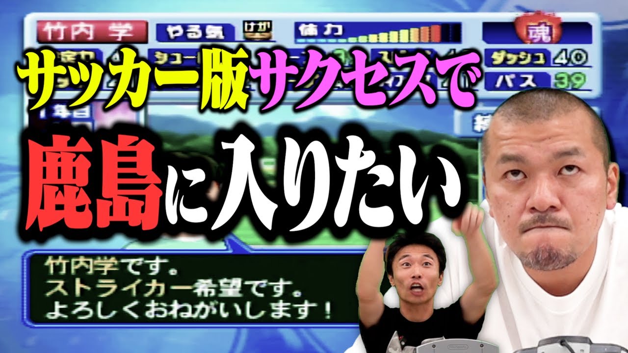【パーフェクトストライカー2 サクセス前編】まなぶの夢「プロサッカー選手」をゲームで叶える！【鹿島アントラーズ】