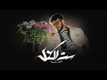 Al Laith St Al Kl Official Music Video 2026 الليث ست الكل 