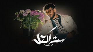Al Laith - ست الكل [ Official Music Video ] ( 2026 ) الليث  