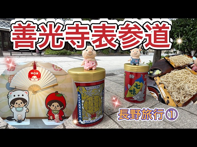 171長野旅行① 綺麗な景色を見ながら善光寺を目指す！ - YouTube