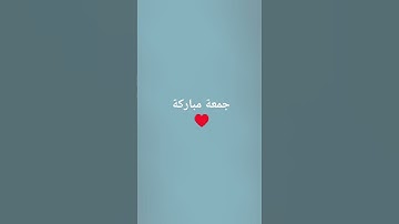 #اللهم_صل_وسلم_على_نبينا_محمد #سورة_طه #تلاوة_خاشعة #أجر_لي_ولكم #جمعة_مباركة ش