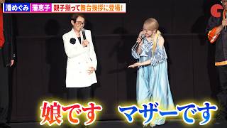 潘めぐみ&藩恵子、親子揃って舞台挨拶に登場！「人類と星を賭けた親子喧嘩をさせていただいた」　『ヤマトよ永遠に　REBEL3199』第七章・完成披露舞台あいさつ