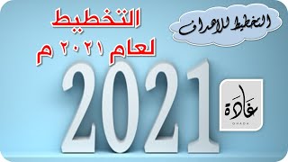 التخطيط لعام 2021 وكيفية وضع الأهداف | د غادة الدالي