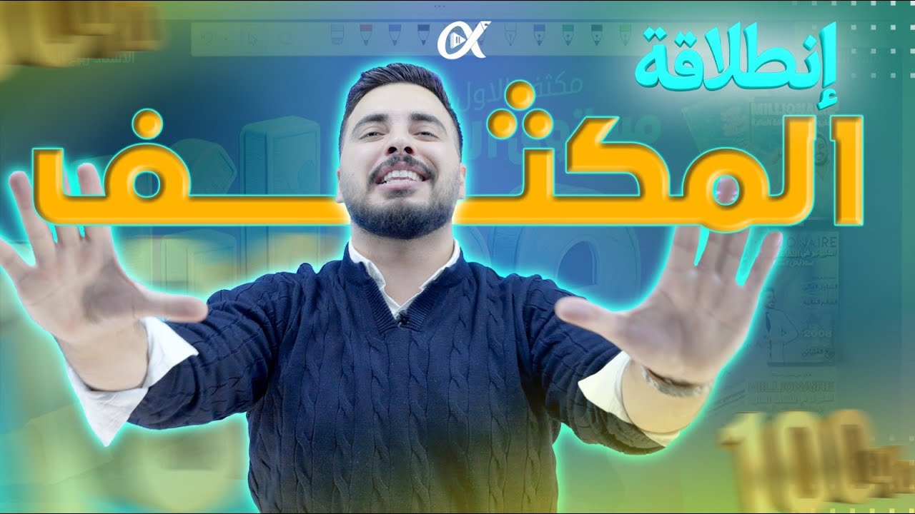 انطلاقة المكثف المجاني لثقافة المالية-الأستاذ ربيع الفتياني-🔥💪💪