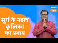 Surya's Nakshatra: Effect of Sun's Krittika Nakshatra. Shailendra Pandey Astro Tak