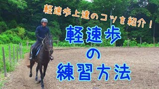 軽速歩の練習方法を紹介！