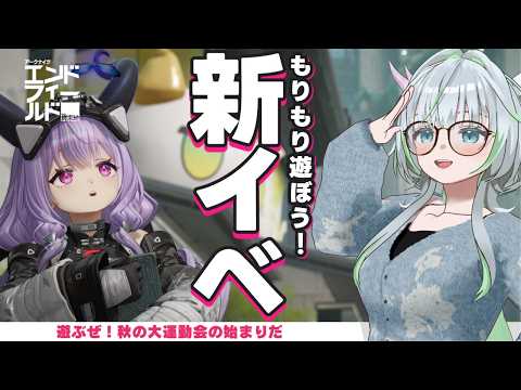 盛りだくさんの秋が来た！運動会だなんだかんだやるぞ！【 アークナイツ： #エンドフィールド｜公認クリエイター】