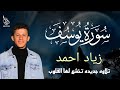 تلاوه خاشعه من سورة يوسف القارئ زياد احمد Ziad Ahmed 
