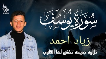 تلاوه خاشعه من سورة يوسف القارئ زياد احمد ❤️-ziad Ahmed