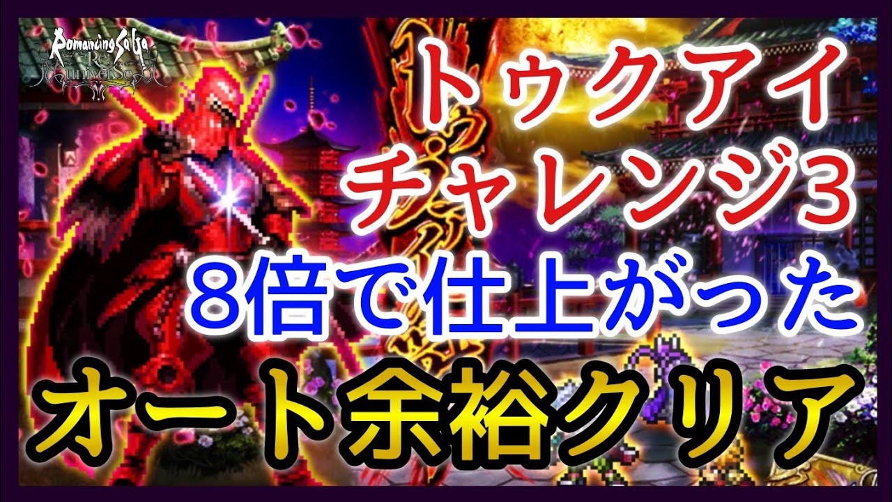 ロマサガrs 攻略 雑談 8倍で一気に仕上がった トゥ クアイとの戦いチャレンジ3までオートで突破 リユニバース Youtube