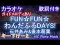 【カラオケキー下げ-2】FUN☆FUN☆わんだふるDAYS!  / 石井あみ&amp;後本萌葉【ガイドメロディあり 歌詞 ピアノ ハモリ付き フル full】音程バー ED ワンダフル プリキュア