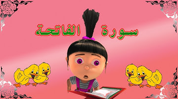 سورة الفاتحة مكررة / ٍSurat Al Fatiha