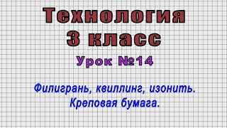 Технология 3 класс (Урок№14 - Филигрань, квиллинг, изонить. Креповая бумага.)