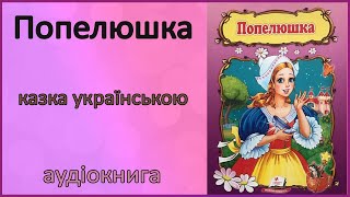 🎧 Попелюшка | Шарль перро | аудіокнига для дітей