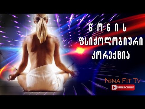 წონის ფსიქოკორექცია// წონის დასაკლები ჰიპნოზი// მედიტაცია