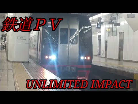 【鉄道pv】UNLIMITED IMPACT【ウマ娘プリティーダービー】