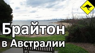 Мажорский Район Брайтон в Мельбурне, Австралия / Brighton, Melbourne, Australia(Все видео об Австралии здесь http://www.youtube.com/subscription_center?add_user=ikaustralia Как я попал в Австралию ..., 2014-08-04T04:49:57.000Z)