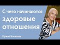 С чего начинаются здоровые отношения?