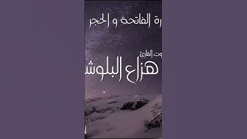 قال تعالى " إنا نحن نزلنا الذكر وإنا له لحافظون... " من سورة الحجر بصوت القارئ هزاع البلوشي