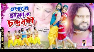 Hai Re Amar Chandramukhi Re Purulia New Song Video 2022 Sdq Music Center