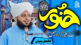 Hazoor (Sallallah O Alaihe Wasallim) Ke Bagair Guzara Nahi | Muhammad Ajmal Raza Qadri