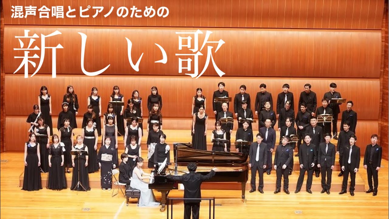 混声合唱とピアノのための《新しい歌》ーはぐどまー - YouTube