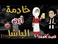 خادمة ابن الباشا من أجمل القصص الرومانسية الممتعة على افلام يوكى بالصعيدى حكايات 