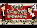 اتسعت الفجوة بيننا نتيجة لعبة حقيرة قد دبرها لى ابن عمى ولكن لن اتوقف وساكمل حياتى الجزء الرابع اتسعت الفجوة بيننا نتيجة لعبة حقيرة قد دبرها لى ابن عمى ولكن لن اتوقف وساكمل حياتى الجزء الرابع