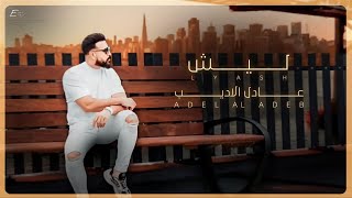 Adel Al Adeb - Lyash [Official Lyric Video] (2023) عادل الاديب - ليش