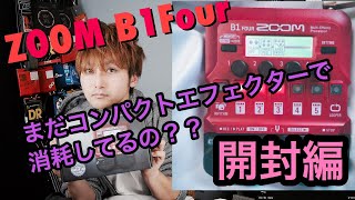 めっちゃ安いけど、どうなの？？zoomの新製品　B1Fourの正直レビュー 開封編！！