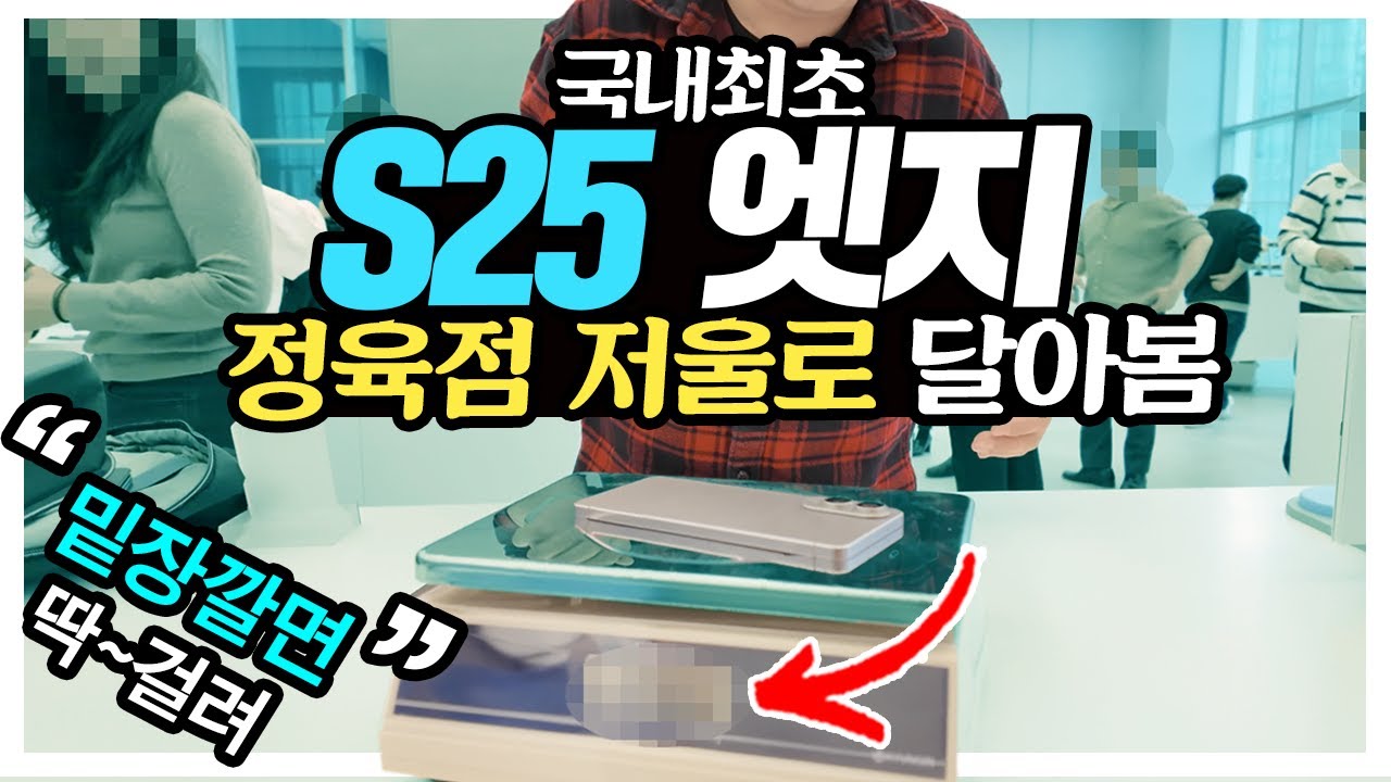 국내최초 갤럭시 S25 엣지 정육점 저울로 달아봄 ㅋㅋㅋ 삼성 밑장깔면 딱걸립니다
